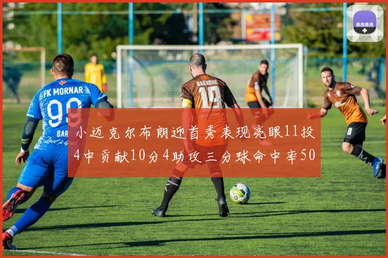 小迈克尔布朗迎首秀表现亮眼11投4中贡献10分4助攻三分球命中率50
