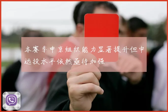 本赛季申京组织能力显著提升但中远投水平依然亟待加强