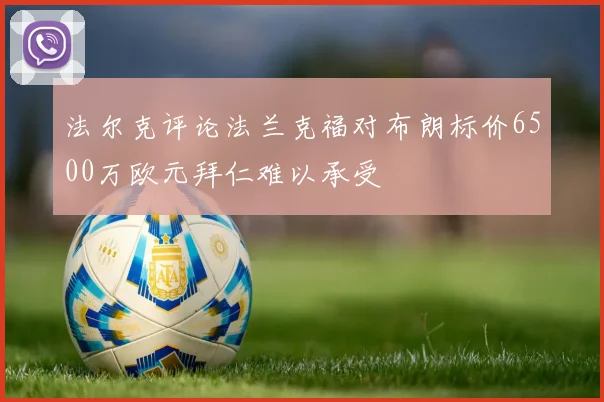 法尔克评论法兰克福对布朗标价6500万欧元拜仁难以承受