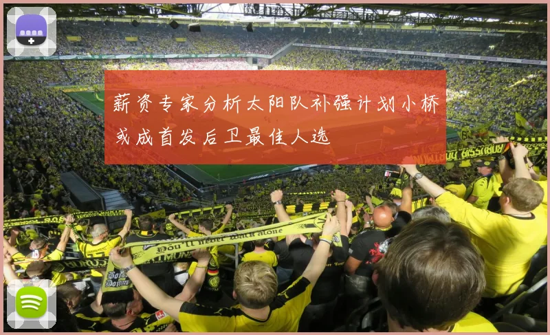 薪资专家分析太阳队补强计划小桥或成首发后卫最佳人选
