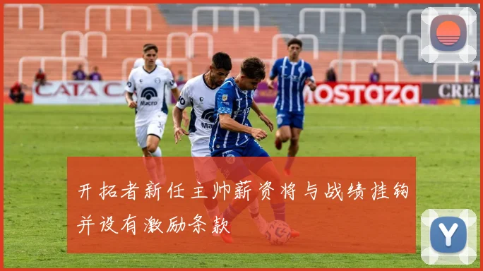 开拓者新任主帅薪资将与战绩挂钩并设有激励条款