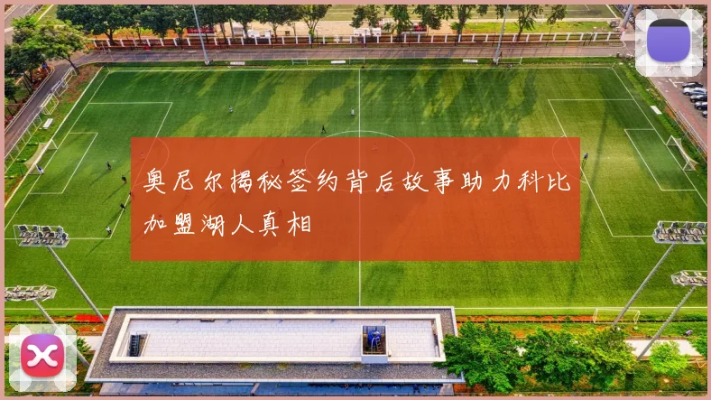 奥尼尔揭秘签约背后故事助力科比加盟湖人真相